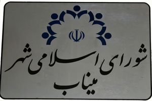 برگزاری سومین دوره انتخابات هیئت رئیسه شورای اسلامی شهر میناب