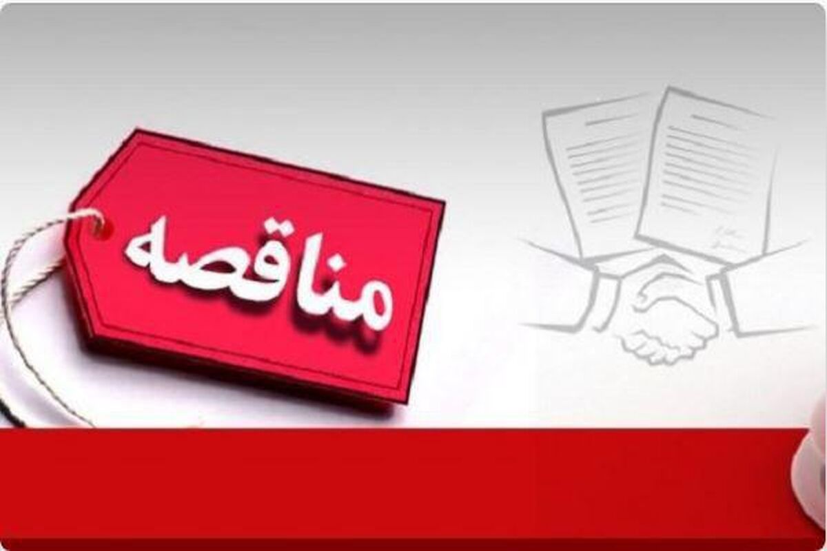 مناقصه