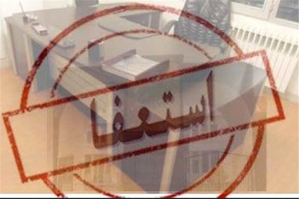 استعفای ارسلان شهنی از فرمانداری دزفول