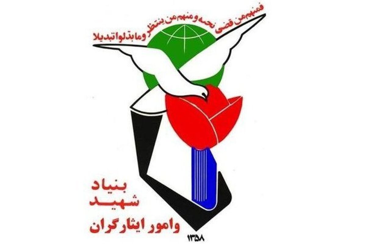 بنیاد شهد