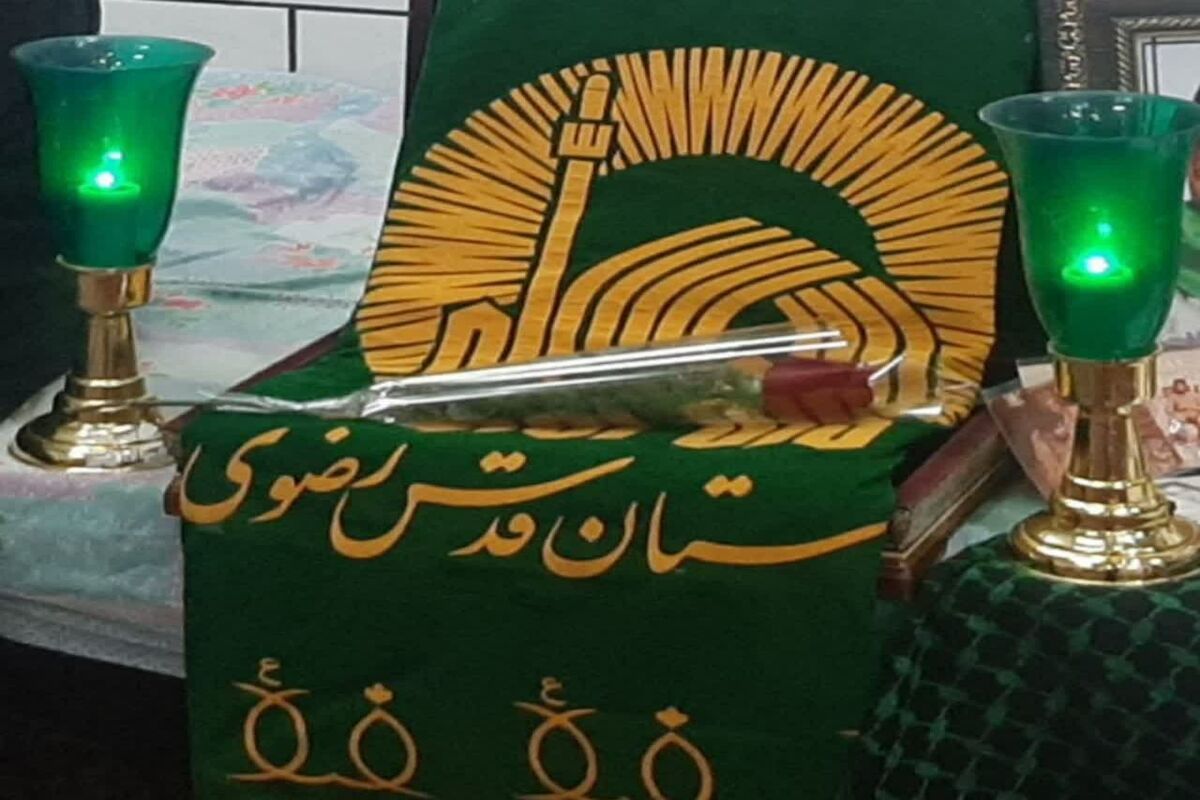 آستان قدس رضوی