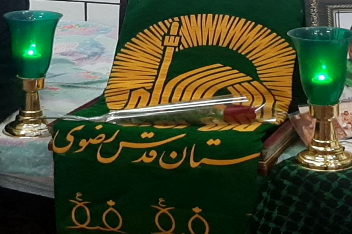 آستان قدس رضوی