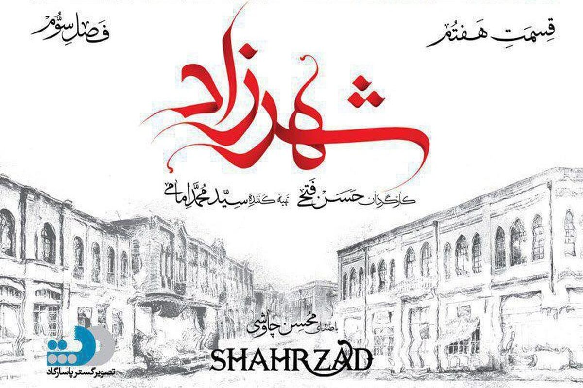 شهرزاد7