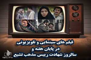 فیلم های سینمایی تلویزیون در 6، 7 و 8 تیر مشخص شد