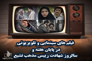فیلم های سینمایی تلویزیون در 6، 7 و 8 تیر مشخص شد