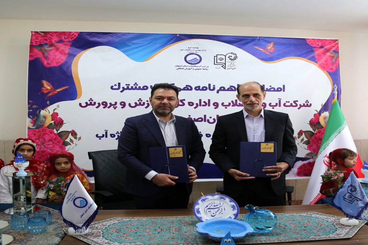 تفاهم نامه آبفا اصفهان و آموزش و پرورش