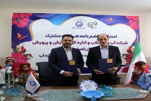 انعقاد تفاهم نامه همکاری شرکت آب و فاضلاب و اداره کل آموزش و پرورش استان اصفهان