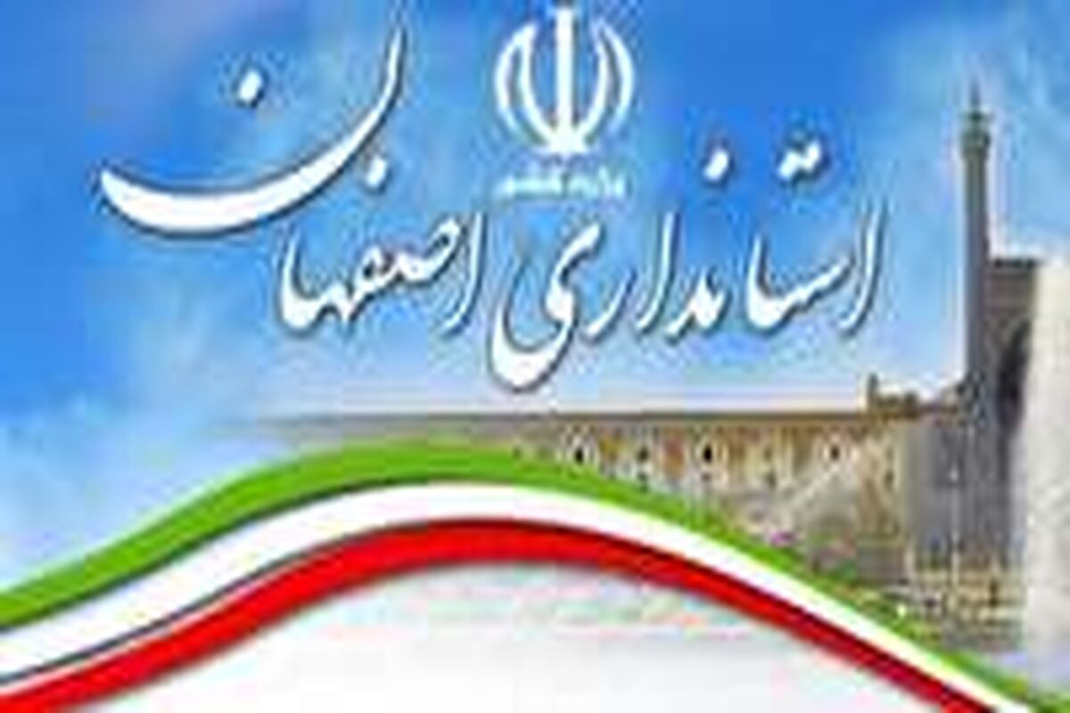 اصفهان- استانداری