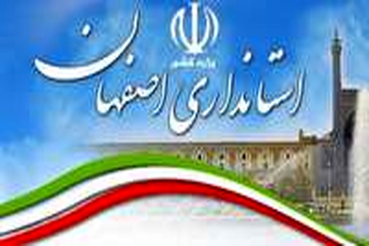 اصفهان- استانداری