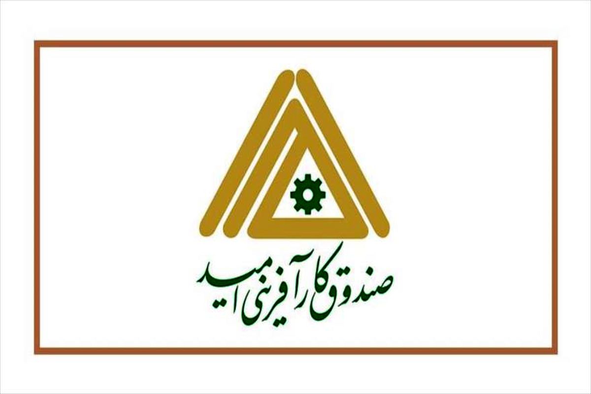 صندوق کارآفرینی امید