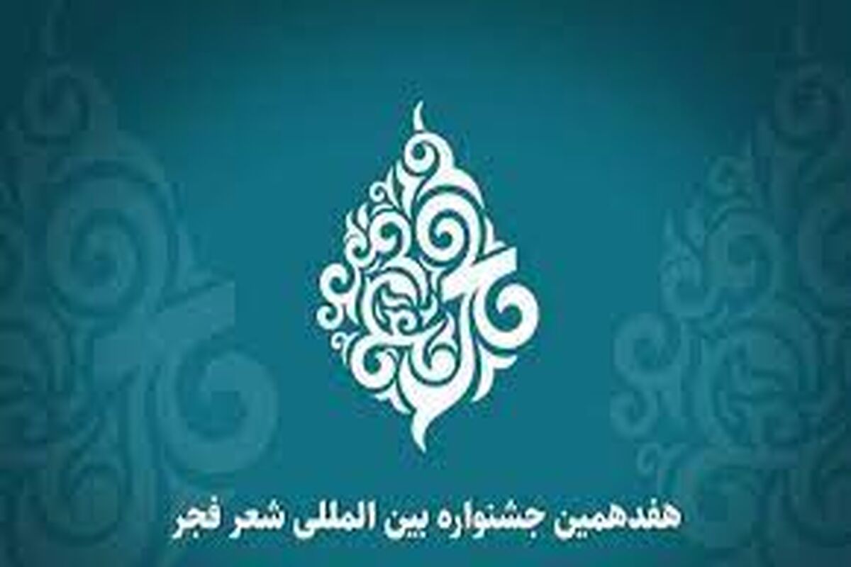 جشنواره شعر فجر