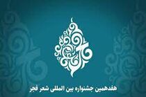 برگزیدگان جشنواره شعر فجر مشخص شدند