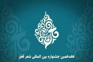 برگزیدگان جشنواره شعر فجر مشخص شدند