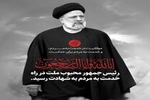 پیام مدیرعامل شرکت آب منطقه ای اصفهان به مناسبت شهادت رئیس جمهور و هیئت همراه