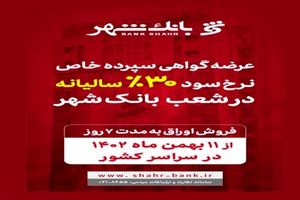 آغاز عرضه گواهی سپرده خاص با نرخ سود علی الحساب 30 درصد سالیانه در شعب بانک شهر
