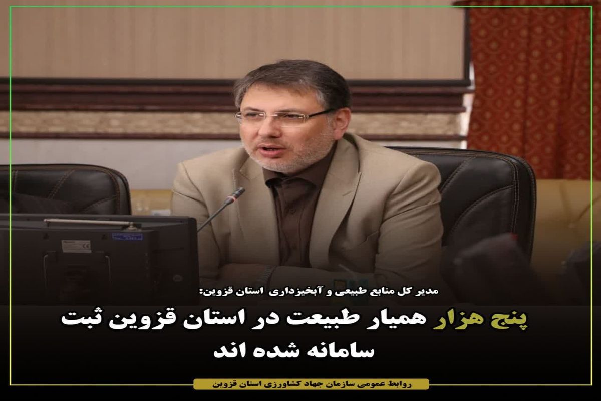 مدیرکل منابع طبیعی و آبخیزداری استان قزوین