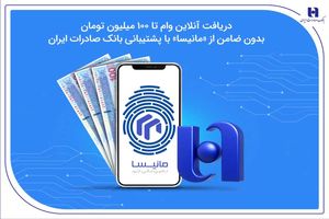 دریافت آنلاین وام تا ۱۰۰ میلیون تومان بدون ضامن از «مانیسا» با پشتیبانی بانک صادرات ایران