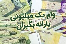 ارسال فهرست ۲.۴ میلیون نفر برای دریافت مرحله دوم وام یک میلیون تومان