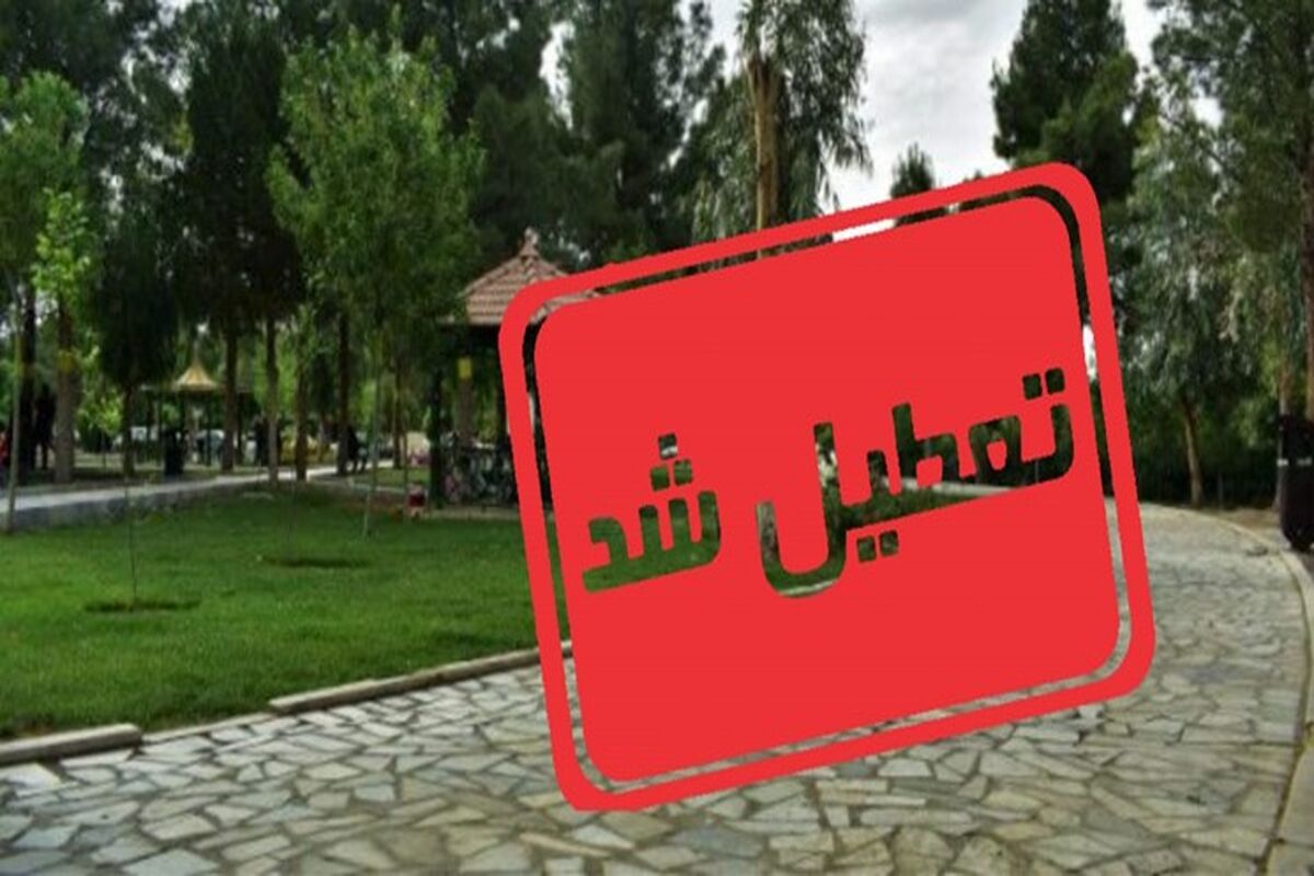 تعطیلی بوستانهای مشهد