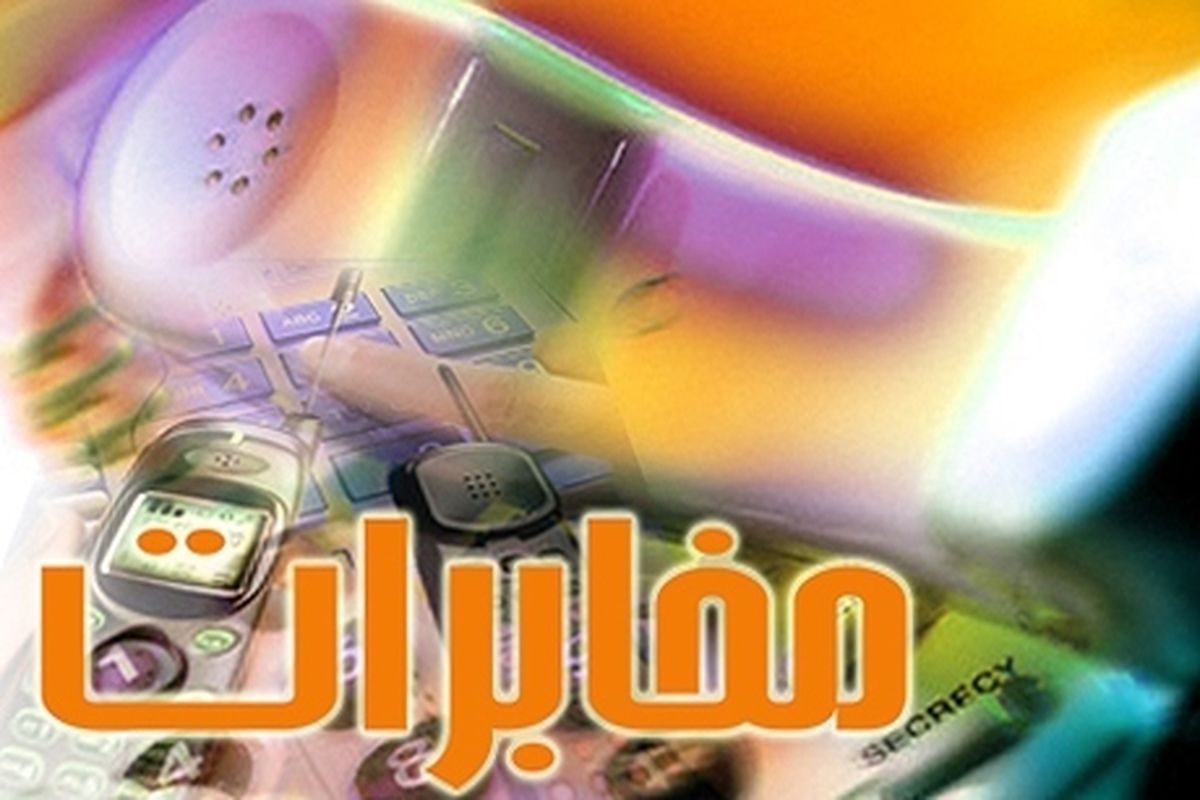 مخابرات منطقه اصفهان