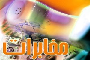 خدمات غیر حضوری مخابرات منطقه اصفهان 