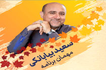 سعید بیابانکی و روح الله رامندی مهمان برنامه دست در دست می شوند