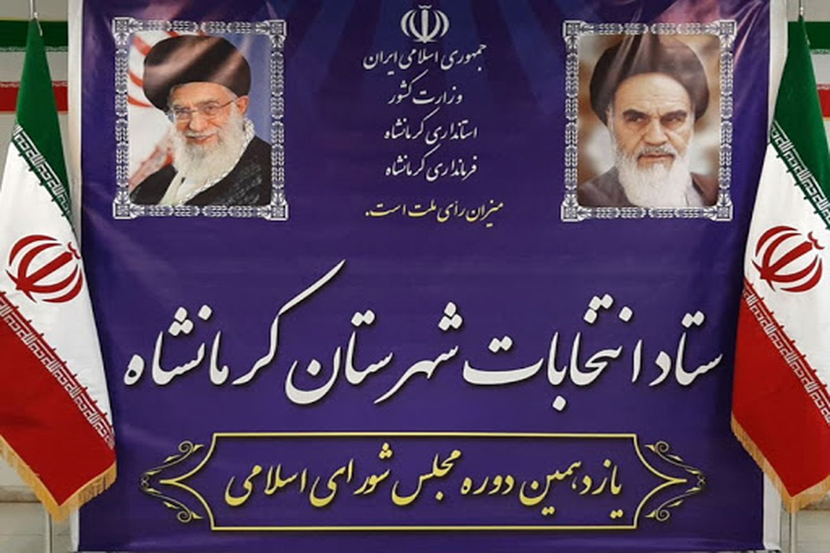 روز انتخابات در کرمانشاه