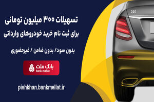 امکان وکالتی سازی حساب تا 15 مرداد تمدید شد/ اعطای 3 میلیارد ریال تسهیلات بدون ضامن از سوی بانک ملت برای ثبت نام خرید خودروهای وارداتی