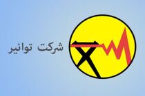 اطلاعیه شرکت توانیر در خصوص گزارش استخراج غیرمجاز رمز ارز