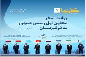 «کارنما ۷» ویژه سفر معاون اول رئیس‌جمهور به قرقیزستان منتشر شد