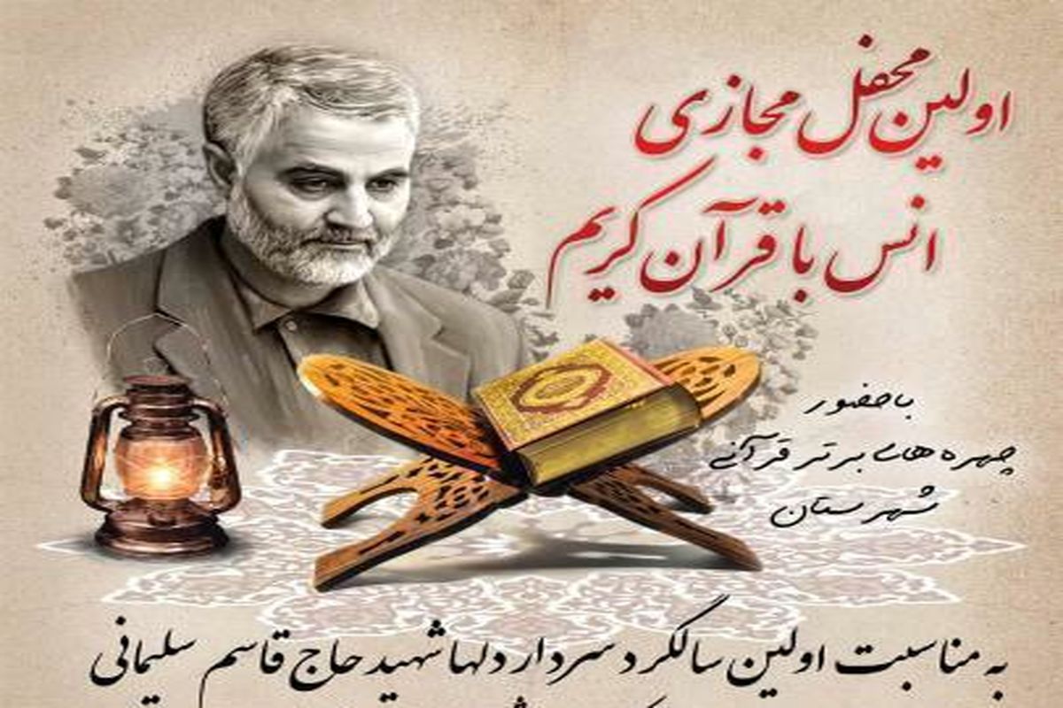 سالگرد سردار سلیمانی