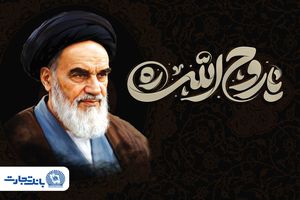 پیام مدیرعامل بانک تجارت به مناسبت رحلت حضرت امام خمینی (ره) و قیام 15 خرداد