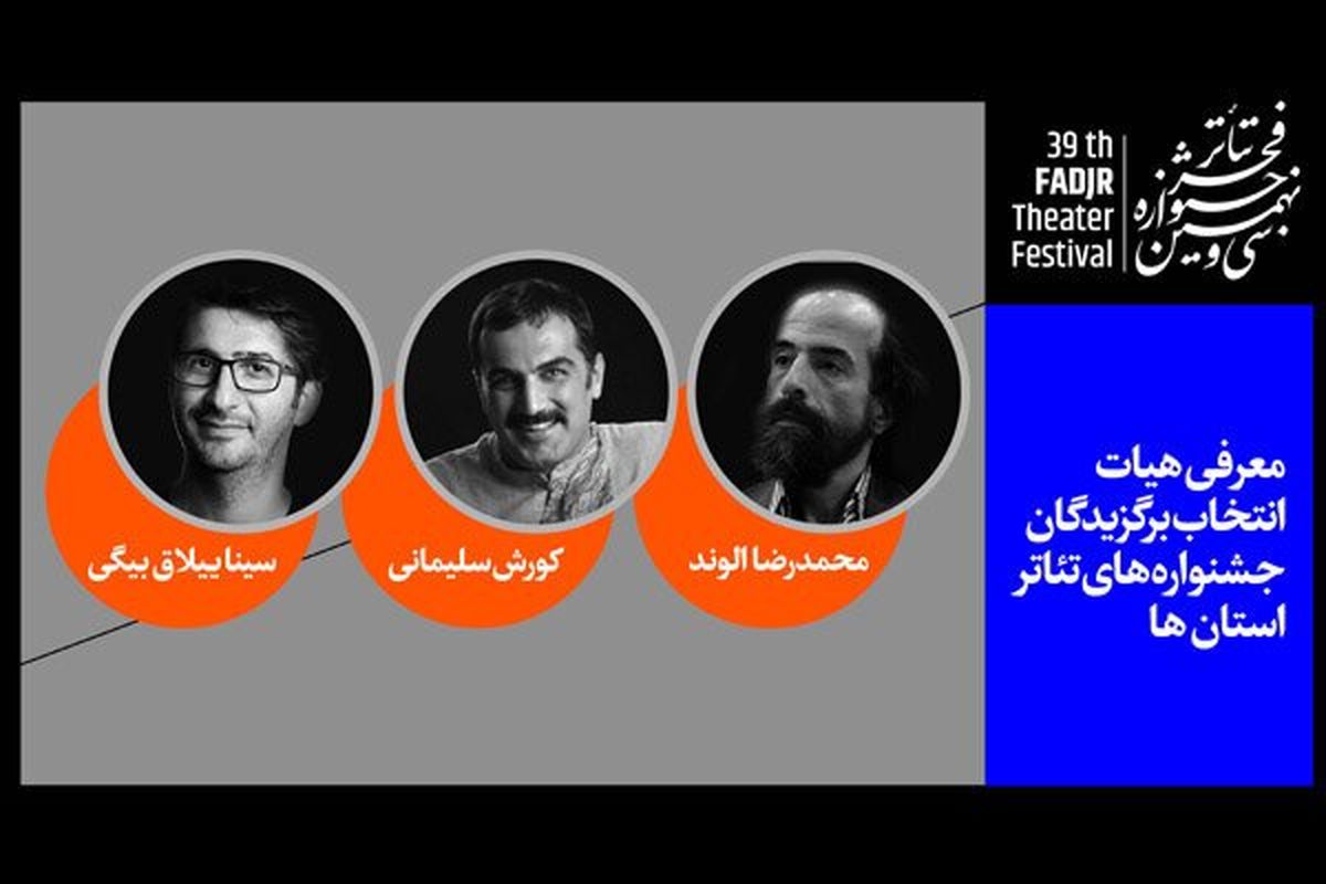 جشنواره‌های تئاتر فجر استان‎ها
