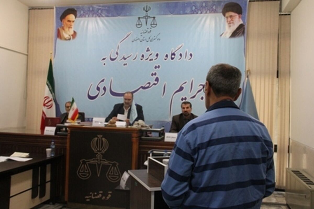 اصفهان- دادگاه جرایم اقتصادی