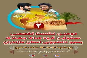 برگزاری نشست مسوولین جهادی بسیج دانشجویی دانشگاه های مازندران 
