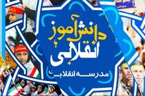 جزئیات برنامه‎‌های هفته بسیج دانش‌آموزی