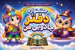 جشنواره «دفتر جادویی من» در شیراز برگزار می شود