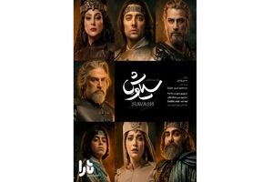 انتشار پوستر رسمی کنسرت نمایش «سیاوش»