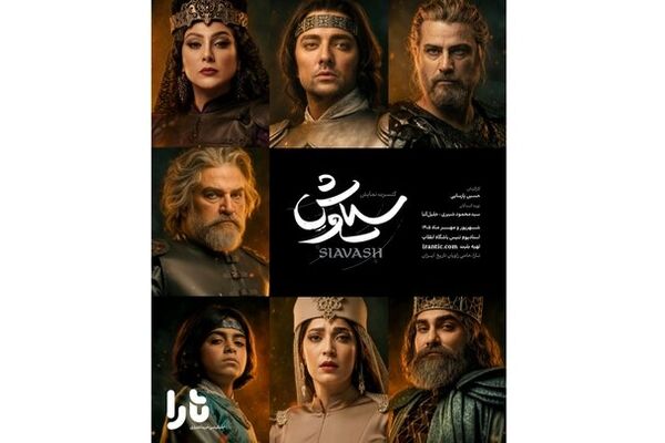 انتشار پوستر رسمی کنسرت نمایش «سیاوش»