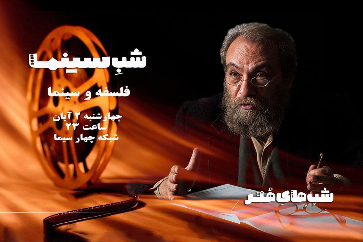 شب سینما- مسعود فراستی