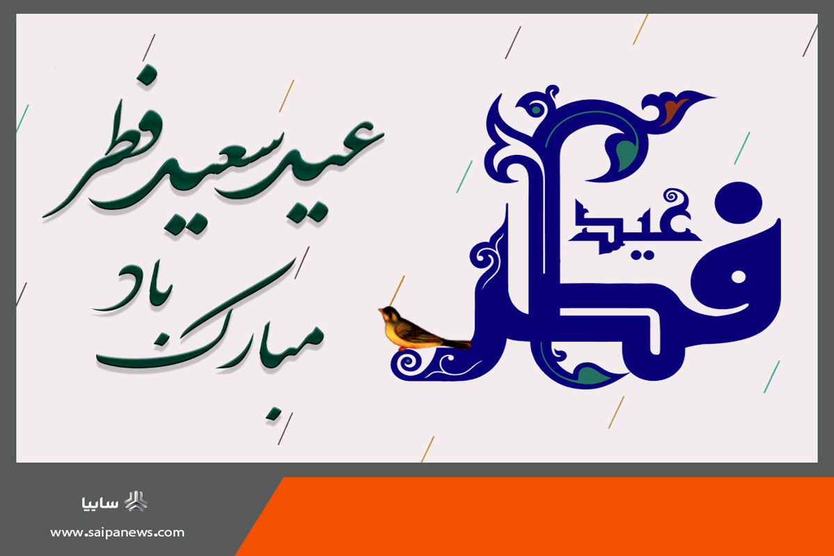 عید فطر
