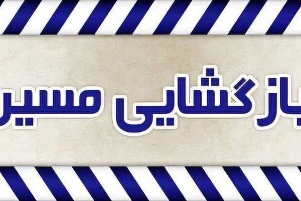 بازگشایی مسیر رفت بندرخمیر به بندرعباس 