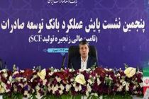 حمایت از تولیدکنندگان صادرات محور، سیاست اصلی بانک توسعه صادرات ایران در سال جاری