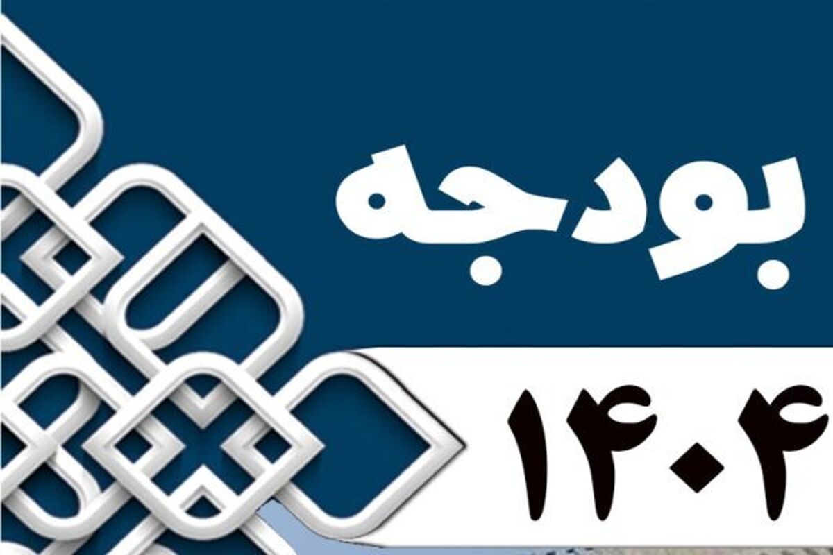 بودجه 404