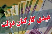 واریز یک میلیون و ۸۰۰ هزار تومان عیدی به حساب کارکنان و بازنشستگان