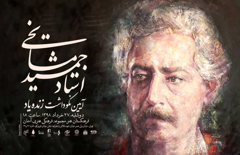 جمشید مشایخی در آسمان فرهنگستان هنر تجلیل می شود