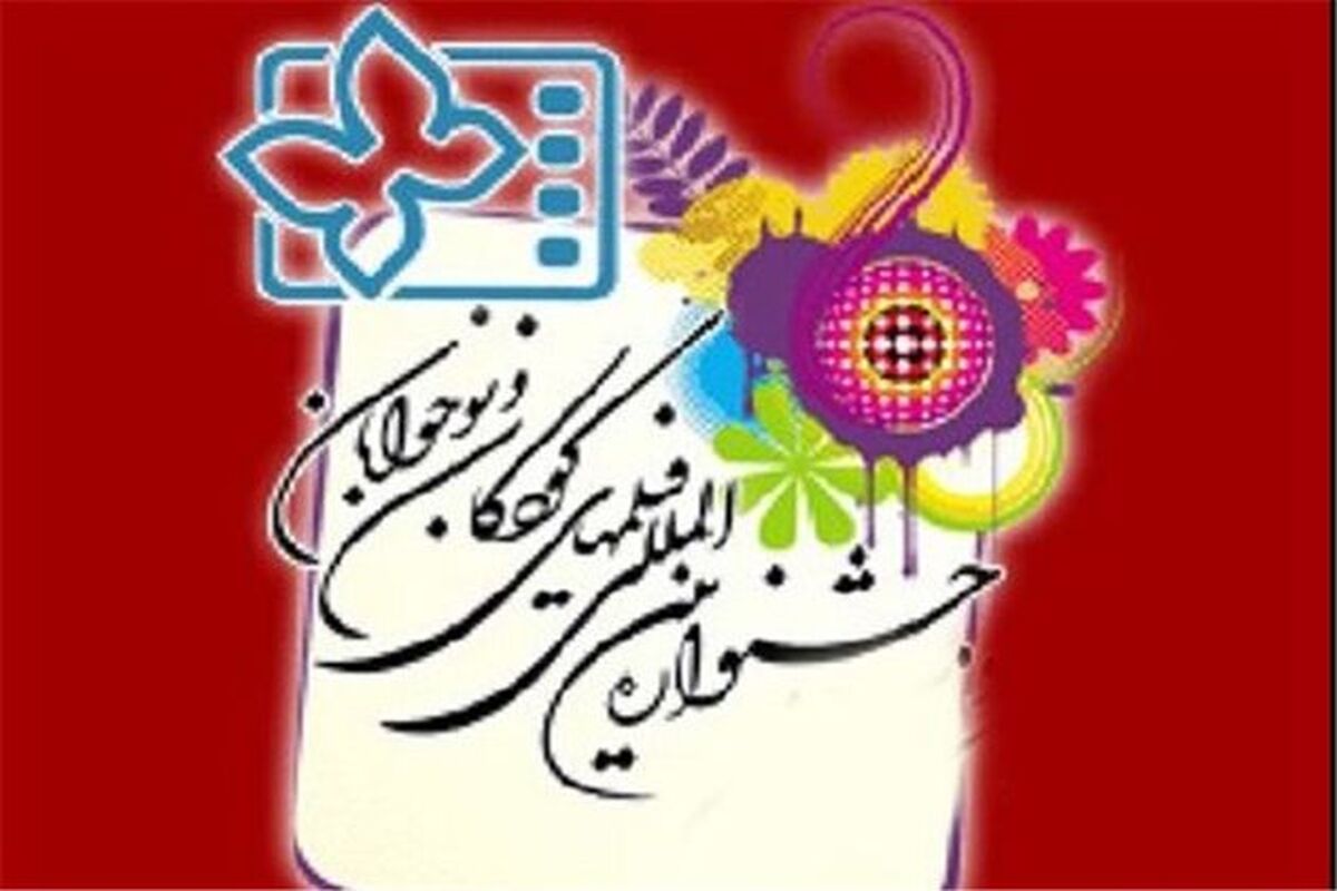 اصفهان- سی و یکمین جشنواره فیلم کودک