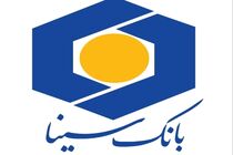 نسخه جدید نرم افزار همراه بانک سینا در دسترس کاربران قرار گرفت
