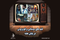 زمان پخش فیلم‌های سینمایی ​آخرین روزهای تابستان در تلویزیون