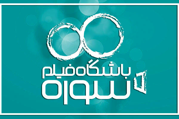 دومین فراخوان فیلم‌سازی مرکز فیلم جوان سوره، برگزیدگان خود را شناخت